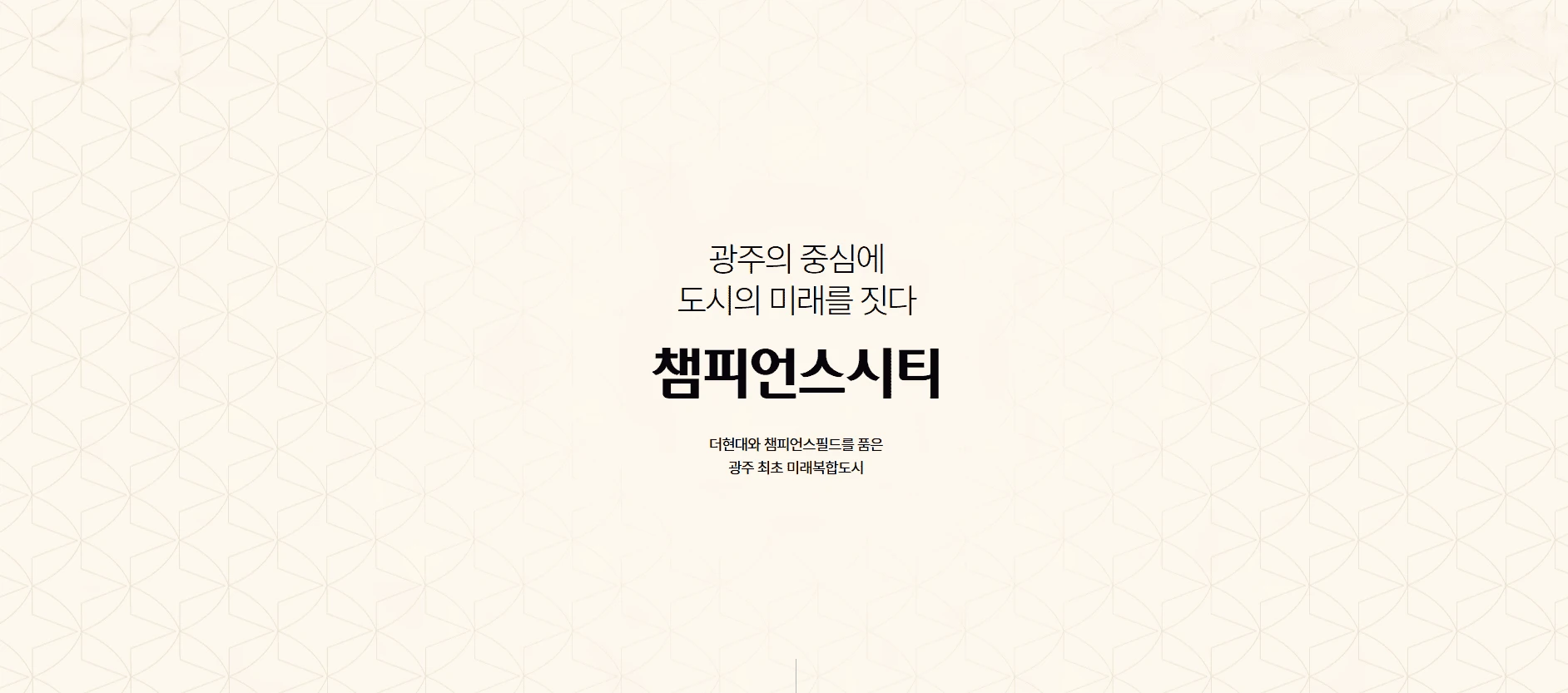 광주 챔피언스시티 모델하우스 방문 예약 및 분양 정보